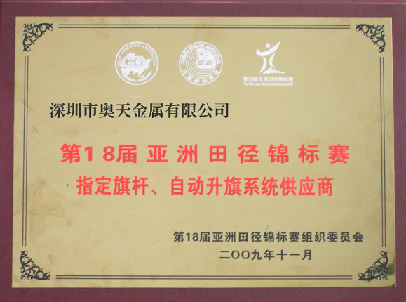 亞洲田徑錦標賽指定旗桿、升旗系統(tǒng)供應商